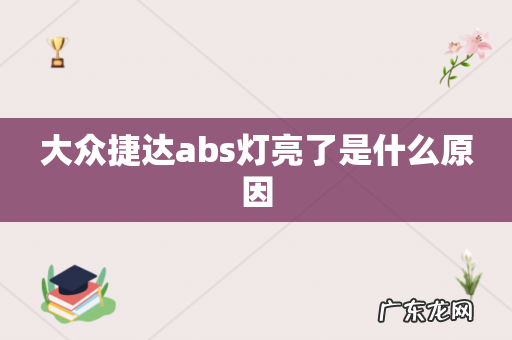 大众捷达abs灯亮了是什么原因