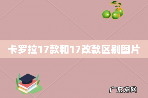 卡罗拉17款和17改款区别图片