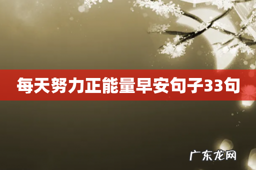 每天努力正能量早安句子33句