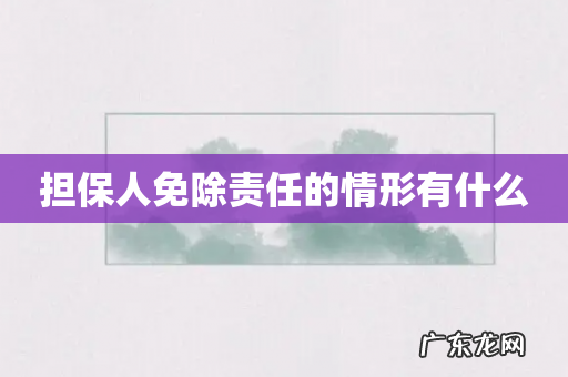 担保人免除责任的情形有什么