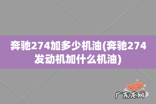 奔驰274发动机加什么机油 奔驰274加多少机油