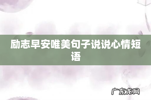 励志早安唯美句子说说心情短语