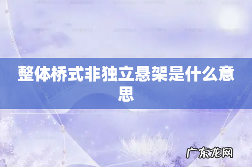 整体桥式非独立悬架是什么意思