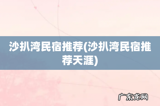 沙扒湾民宿推荐天涯 沙扒湾民宿推荐