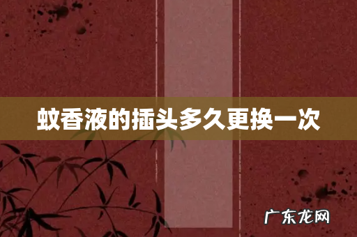 蚊香液的插头多久更换一次
