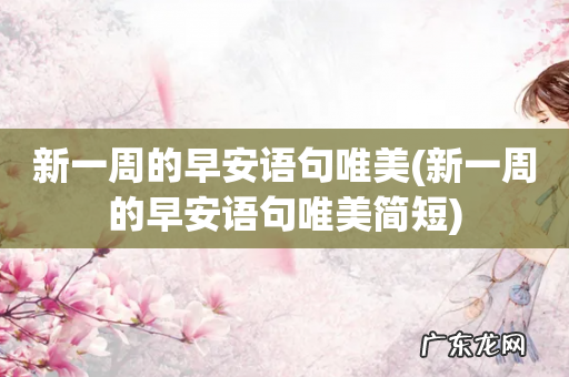 新一周的早安语句唯美简短 新一周的早安语句唯美