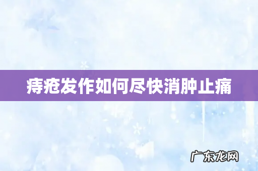 痔疮发作如何尽快消肿止痛