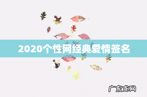 2020个性网经典爱情签名