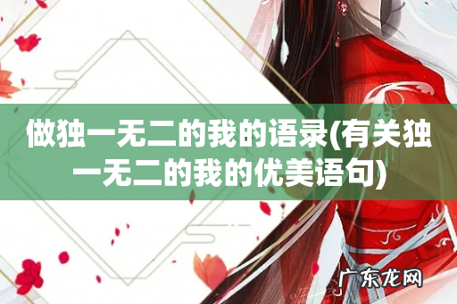 有关独一无二的我的优美语句 做独一无二的我的语录