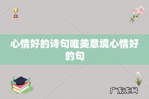 心情好的诗句唯美意境心情好的句