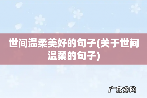 关于世间温柔的句子 世间温柔美好的句子
