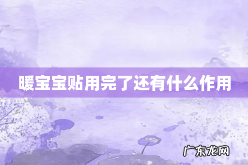 暖宝宝贴用完了还有什么作用