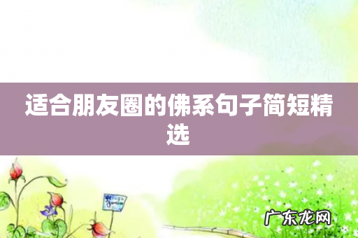 适合朋友圈的佛系句子简短精选