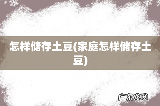 家庭怎样储存土豆 怎样储存土豆