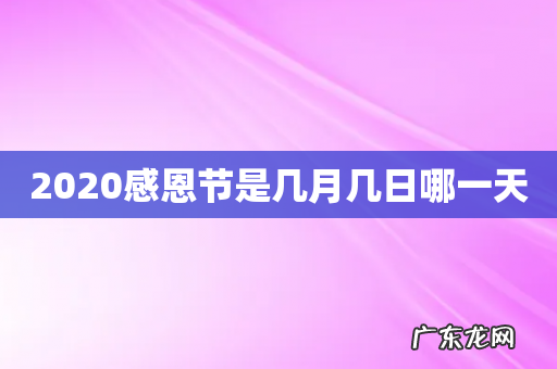 2020感恩节是几月几日哪一天