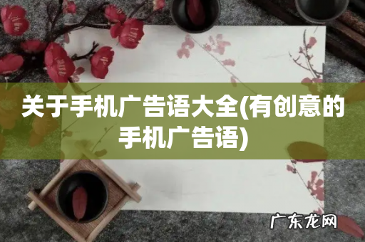 有创意的手机广告语 关于手机广告语大全