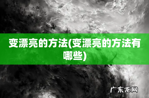 变漂亮的方法有哪些 变漂亮的方法