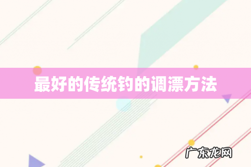 最好的传统钓的调漂方法