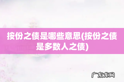 按份之债是多数人之债 按份之债是哪些意思