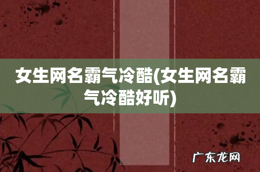 女生网名霸气冷酷好听 女生网名霸气冷酷