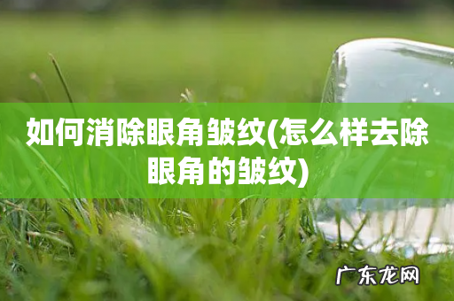 怎么样去除眼角的皱纹 如何消除眼角皱纹