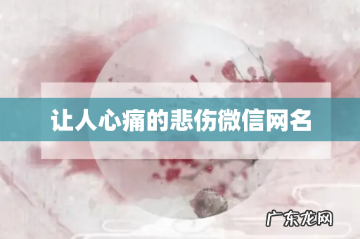 让人心痛的悲伤微信网名