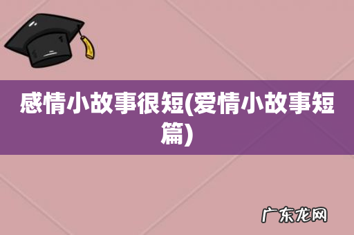 爱情小故事短篇 感情小故事很短