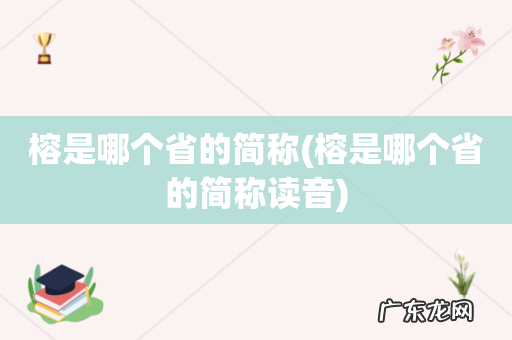 榕是哪个省的简称读音 榕是哪个省的简称