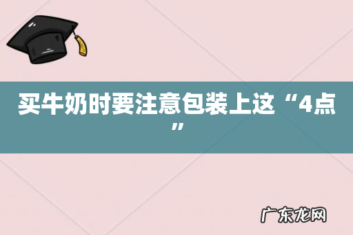 买牛奶时要注意包装上这“4点”