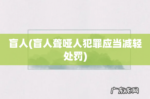 盲人聋哑人犯罪应当减轻处罚 盲人