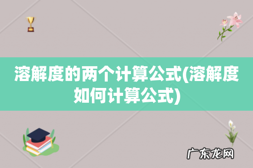 溶解度如何计算公式 溶解度的两个计算公式