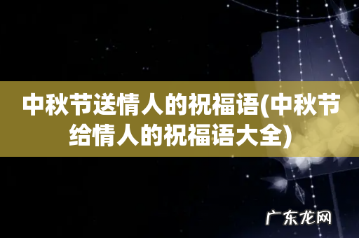中秋节给情人的祝福语大全 中秋节送情人的祝福语