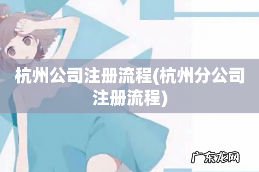 杭州分公司注册流程 杭州公司注册流程