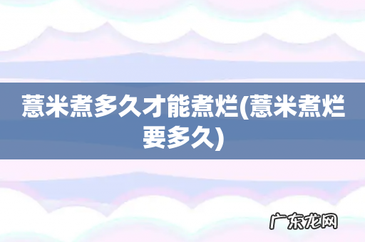 薏米煮烂要多久 薏米煮多久才能煮烂