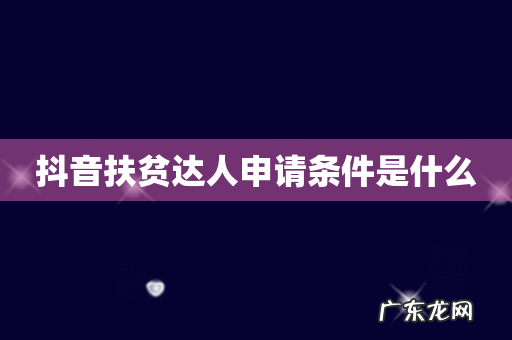 抖音扶贫达人申请条件是什么