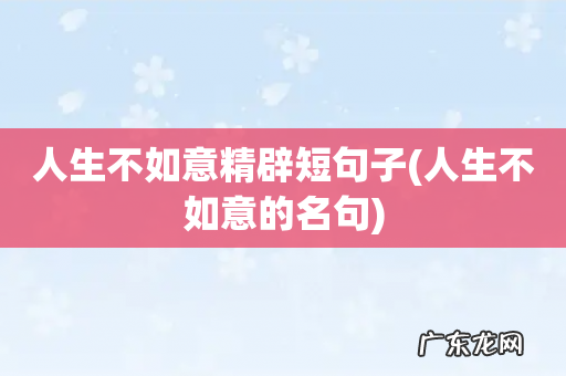 人生不如意的名句 人生不如意精辟短句子