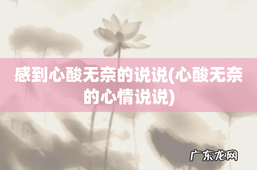 心酸无奈的心情说说 感到心酸无奈的说说