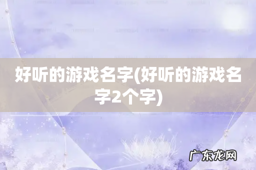 好听的游戏名字2个字 好听的游戏名字