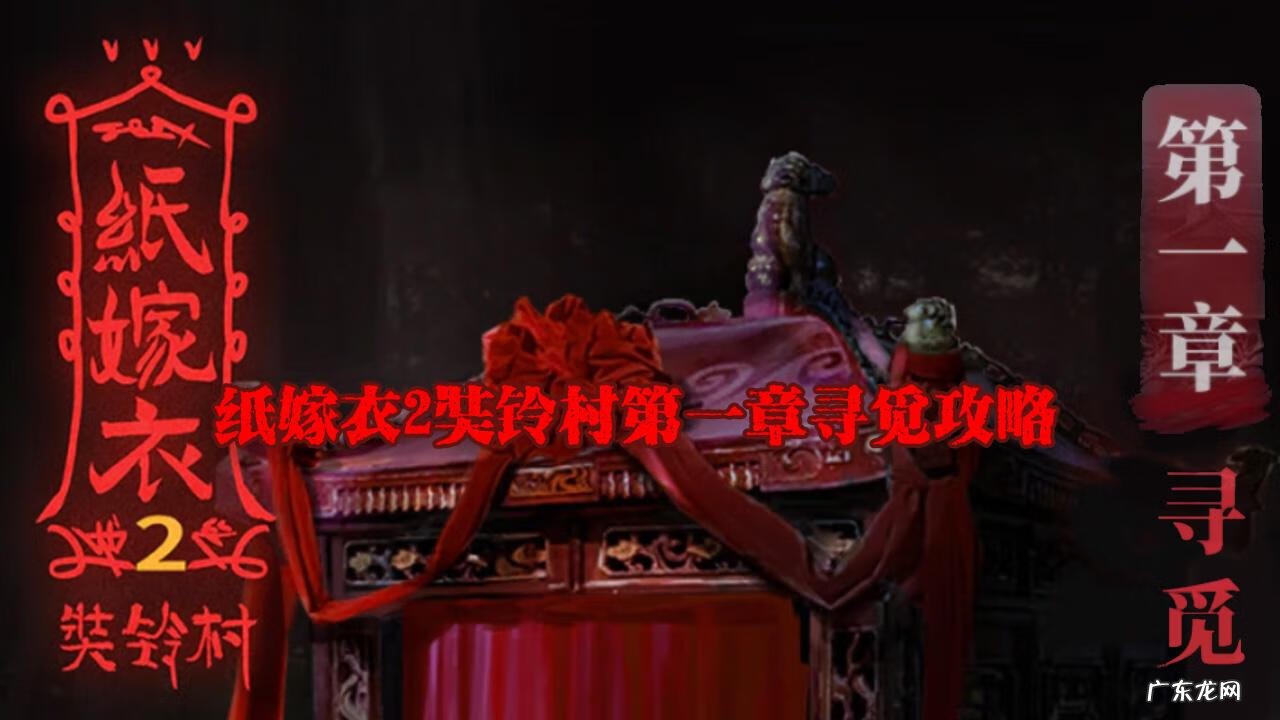 纸嫁衣2奘铃村下载b站 纸嫁衣2奘铃村下载攻略
