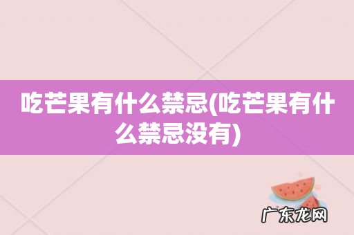 吃芒果有什么禁忌没有 吃芒果有什么禁忌