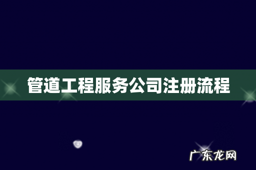 管道工程服务公司注册流程