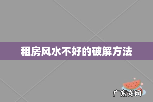 租房风水不好的破解方法