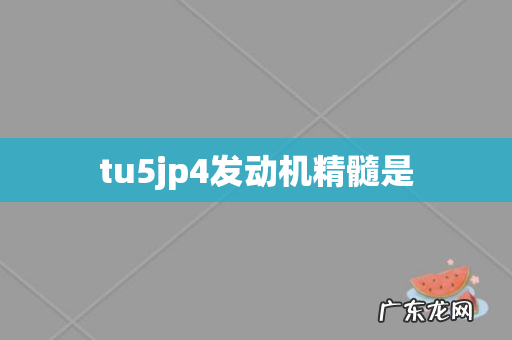 tu5jp4发动机精髓是