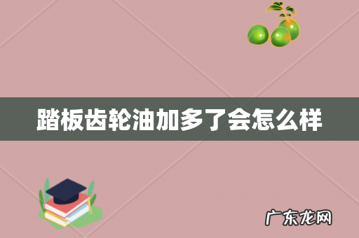 踏板齿轮油加多了会怎么样