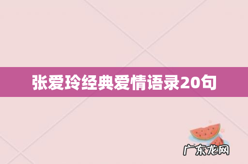 张爱玲经典爱情语录20句