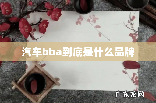 汽车bba到底是什么品牌
