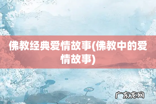 佛教中的爱情故事 佛教经典爱情故事