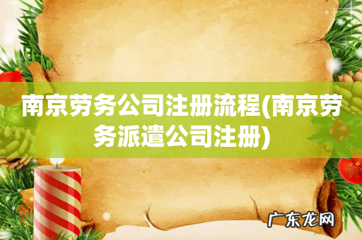 南京劳务派遣公司注册 南京劳务公司注册流程