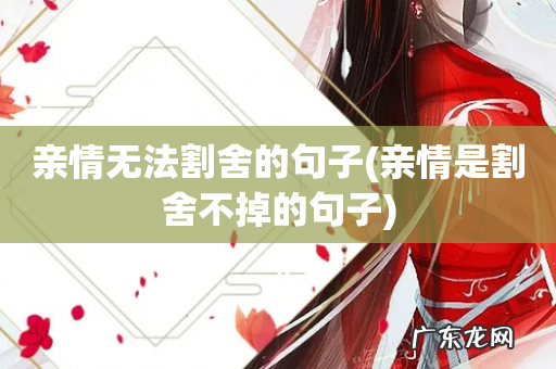 亲情是割舍不掉的句子 亲情无法割舍的句子