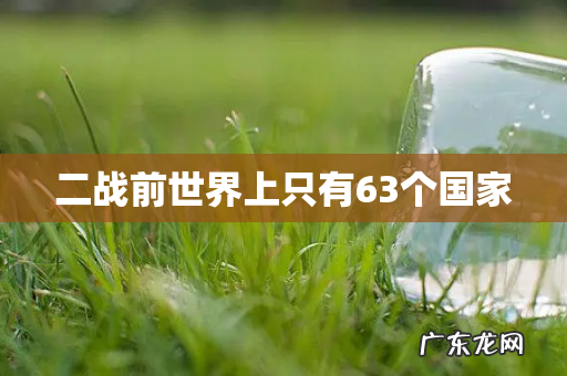 二战前世界上只有63个国家